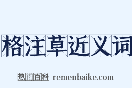格注草近义词是什么意思的图片